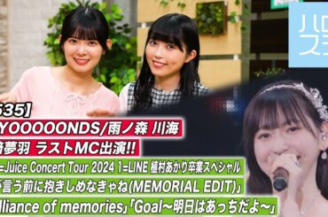 【ハロ！ステ#535】Juice=Juice Concert Tour 2024 1=LINE 植村あかり卒業スペシャル 特集！MC:山﨑夢羽＆ 西田汐里