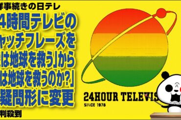 不祥事続きの日テレ 24時間テレビのキャッチフレーズを「愛は地球を救う」から「愛は地球を救うのか？」の疑問形に変更が話題