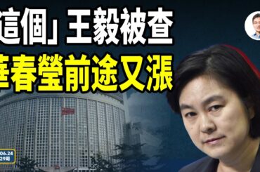 「這一個」王毅被查、華春瑩官運大漲！接連兩件事槍口瞄準中南海；詛咒無解？（文昭談古論今20240624第1429期）