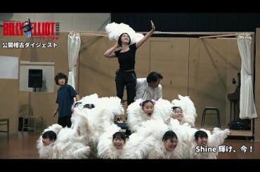 『ビリー・エリオット～リトル・ダンサー～』公開稽古ダイジェスト