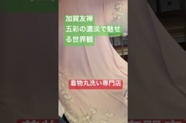 加賀友禅の五彩について熱く語るが、カメラマンとの温度差がすごい。着物丸洗い専門店#shorts