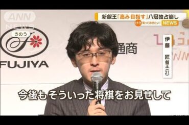 伊藤匠叡王、熱戦経て喜び語る　掲げた「孤高」…藤井聡太七冠の地元では「七転八起」【知っておきたい！】【グッド！モーニング】(2024年6月22日)