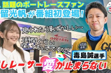 番組初登場！福留光帆の推しレーサー愛が止まらない！？2024年4月14日ハートビートおかわり