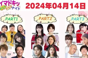 【2024.04.14】【イマドキッ ドゥフドゥフナイト 2024】 🅷🅾🆃