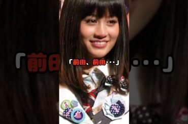 前田敦子が国民的嫌われ者になった理由  #前田敦子 #AKB48 #神7 #アイドル #shorts