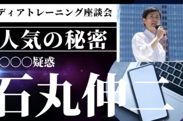 【メディアトレーニング座談会　第98回】石丸伸二氏　人気の秘密　批判にどう向き合う？