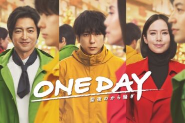 【予告】＜二宮和也 × 中谷美紀 × 大沢たかお＞「ONE DAY〜聖夜のから騒ぎ〜」 Blu-ray&DVD BOX 発売中！
