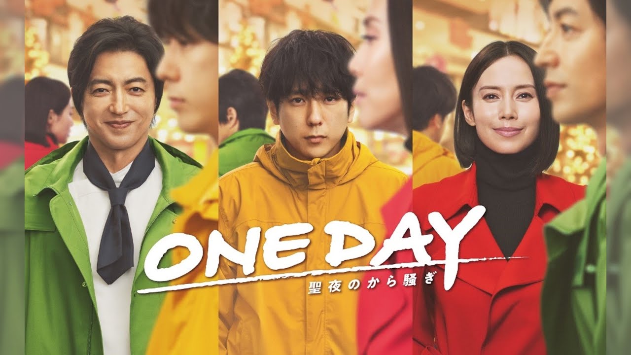 【予告】<二宮和也 × 中谷美紀 × 大沢たかお>「ONE DAY〜聖夜のから騒ぎ〜」 Blu-ray&DVD BOX 発売中! 【予告】<二宮和也 × 中谷美紀 × 大沢たかお>「ONE DAY〜聖夜のから騒ぎ〜」 Blu-ray&DVD BOX 発売中!