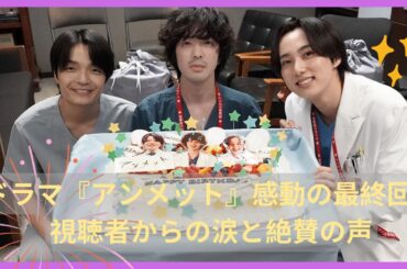 『アンメット』最終話の裏側：撮影秘話とキャストの感想 「アンメット」第10話での衝撃！若葉竜也の信じられない技術力とは？
