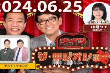 2024.06.25 ナイツ　ザ・ラジオショー（Full）【ナイツ、山﨑ケイ（相席スタート）　　ゲスト：タモンズ】