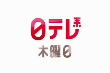 【日テレ系木曜日】突破ファイル＋ぐるナイ＋ケンミンSHOW極＋ダウンタウンDX！【今夜のおススメ！】