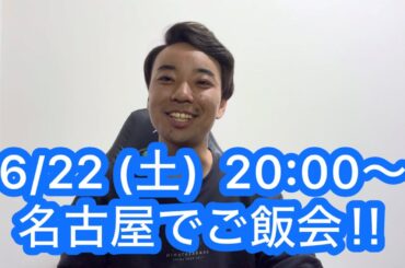 【6/22】名古屋で飲み会やりますー！！みんなきてー！