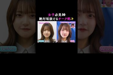 えみ姉♡から学ぶ垢抜けチーク術💞【ハイティーン・バイブル】💛ABEMAにて無料配信中💛 #shorts #みちょぱ #森香澄 #えみ姉 #わたげ #ハイバブ