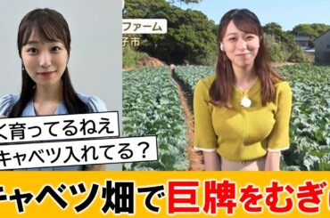 テレ朝のお天気お姉さん、キャベツ畑でアピールしてしまうｗｗ【ネットの反応】
