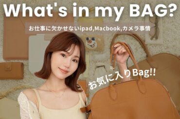 【What's in my bag】お気に入りを詰め込みたい！荷物多めなバッグの中身【仕事の必需品/健康アイテムも】