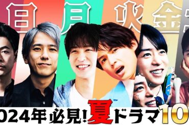 【2024夏ドラマ】夏だ！ドラマだ！！考察だ！！！今年の夏をさらにアツくする最強ドラマが出揃いました！！！【海のはじまり】【笑うマトリョーシカ】【降り積もれ孤独な死よ】