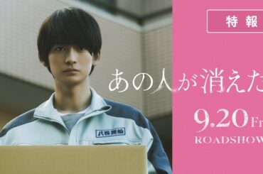 映画『あの人が消えた』特報｜9月20日（金）全国公開