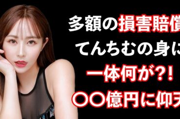 てんちむ、賠償金問題に納得できず！自己破産を考える理由とは？