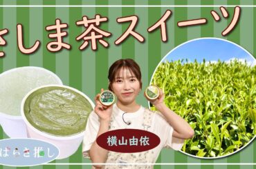 いばらき推し「さしま茶スイーツ（八千代町）」【出演：横山由依】
