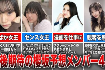 【超新星になれ！】今後期待の櫻坂予想メンバー4選(村山美羽、幸阪茉里乃、遠藤光莉、小島凪沙)