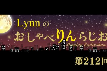 Lynnのおしゃべりんらじお　第212回