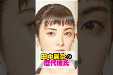 田中麗奈の歴代彼氏　#田中麗奈　#歴代彼氏