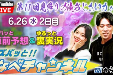 ボートレースからつ裏実況　第11回見帰りの滝あじさいカップ　2日目