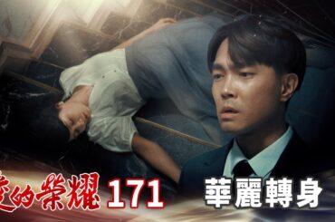 愛的榮耀 EP171 華麗轉身｜Glory of Love