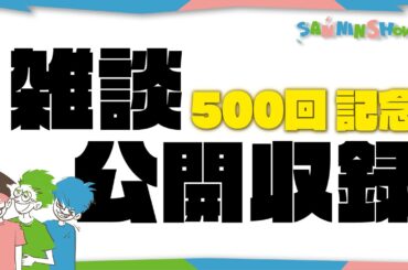 三人称雑談【第500回】