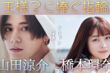 山田涼介くんと橋本環奈さんの疑惑を勝手に占っちゃいました🕵️🔮🕵🏻‍♀️