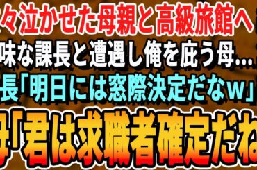 【感動☆厳選5本総集編】初任給で父との思い出のレストランに母を連れて行くと取引先課長と遭遇。貧乏人と見下される俺を庇う母。取引先課長「息子の会社と契約解除しても良いんだぞ？」母「うちとも解除ねw」朗読
