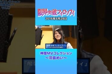 『限界突破フィロソフィ 神宿MVコレクション ～羽島めい～』#神宿 #羽島めい #アイドル #限界 #歌 #MV #かわいい #青