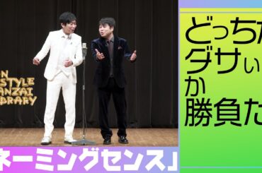 どっちがダサいか勝負だ！「ネーミングセンス」