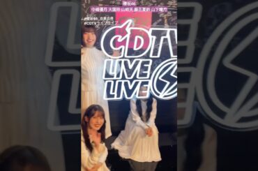 櫻坂46 CDTV オフショット♪『#自業自得 』TV初披露！2024年6月24日