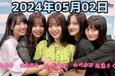 乃木坂 LOCKS! (乃木坂46) - 賀喜遥香・遠藤さくら・金川紗耶・北川悠理・佐藤璃果  2024年05月02日 .