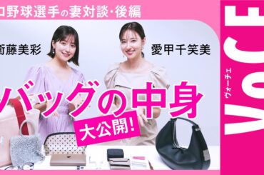 【衛藤美彩×愛甲千笑美】バッグの中身＆愛用コスメ公開！【プロ野球選手の妻対談・後編】