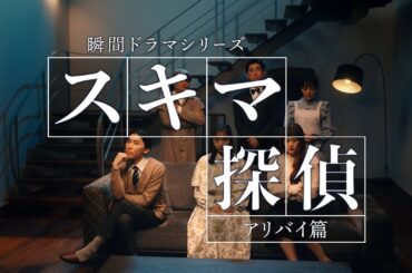 ちょっとのスキマに、テレボート | 「スキマ探偵ｰすずのアリバイｰ」篇（30秒）