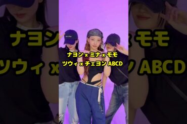 Nayeon ABCD ミナ x モモ x ツウィ x チェヨン / #shorts