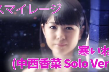 スマイレージ 寒いね。(中西香菜 Solo Ver.)