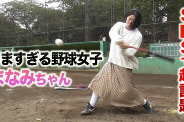 SNSで超話題…うますぎる野球女子の正体とは？