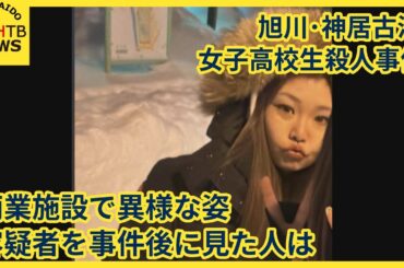 商業施設でみかけた異様な姿…容疑者を事件後に見た人は　旭川・神居古潭 女子高校生殺人事件