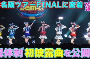 でんぱの神神「現体制初披露曲を公開！」