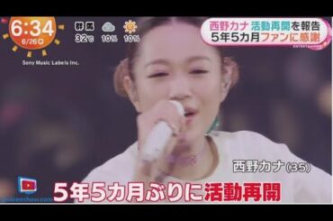 西野カナ・活動再開を報告・５年５ヵ月ファンに感謝  | 2024年6月26日