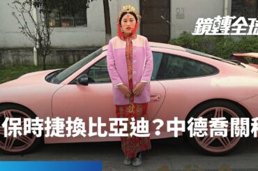中國傳向德國提出交換條件　只要說服歐盟不對中國電動車加徵關稅　中國可以調降德國大排氣量豪華車15%關稅｜鏡轉全球 #鏡新聞