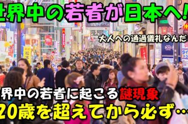 【海外の反応】世界中の若者に起こっているある現象に共感の嵐！！「20歳を超えてから…」外国人の疑問が話題に！！