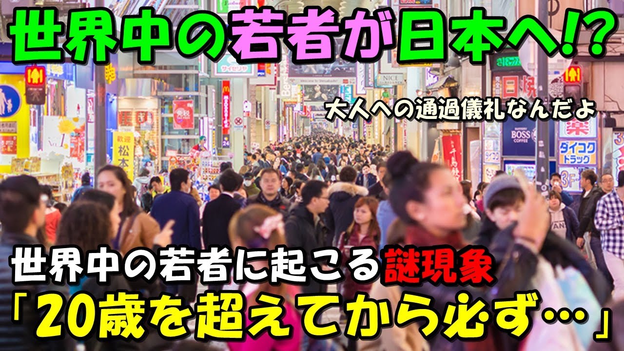 【海外の反応】世界中の若者に起こっているある現象に共感の嵐!!「20歳を超えてから…」外国人の疑問が話題に!! 【海外の反応】世界中の若者に起こっているある現象に共感の嵐!!「20歳を超えてから…」外国人の疑問が話題に!!