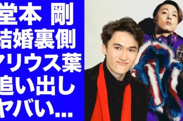 【驚愕】堂本剛が百田夏菜子との結婚の裏で実はマリウス葉を退所に追い込んだ真相...百田夏菜子を寝とったと言われる理由に驚愕！略奪愛の全貌がヤバすぎた...