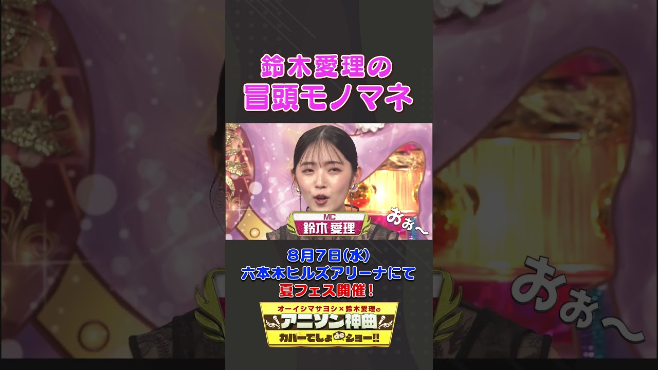 鈴木愛理の冒頭モノマネ「クレヨンしんちゃん」【アニソン神曲カバーでしょdeショー‼】 #オーイシマサヨシ #鈴木愛理 #石谷春貴 #アニソンでしょでしょ 鈴木愛理の冒頭モノマネ「クレヨンしんちゃん」【アニソン神曲カバーでしょdeショー‼】 #オーイシマサヨシ #鈴木愛理 #石谷春貴 #アニソンでしょでしょ