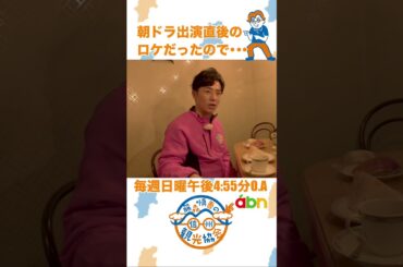 朝ドラ出演直後のロケだったので…（藤森慎吾の信州観光協会・2024年6月2日）#藤森慎吾の信州観光協会 #未公開映像 #朝ドラ #虎に翼 #横山太一郎 #伊那市 #フルーツおおさわや #shorts