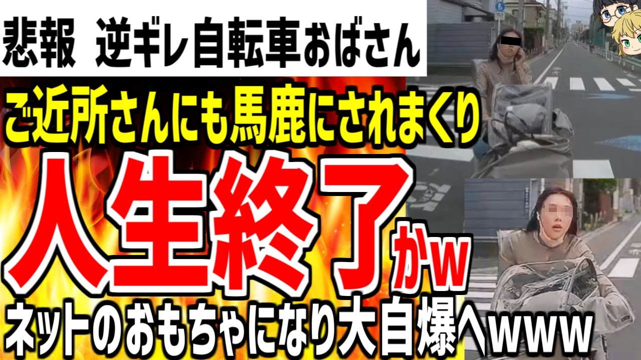 逆ギレ信号無視自転車ママがご近所さんにも馬鹿にされていた事が発覚!?ネットのおもちゃとなり人生終了となってしまうwww【ゆっくり解説】 逆ギレ信号無視自転車ママがご近所さんにも馬鹿にされていた事が発覚!?ネットのおもちゃとなり人生終了となってしまうwww【ゆっくり解説】